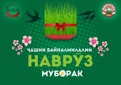 Поздравляем с праздником Навруз! - Свободная экономическая зона Сугд