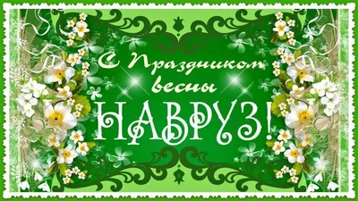 НАВРУЗ – ПРАЗДНИК СОЛНЦА, ТЕПЛА И ОБНОВЛЕНИЯ