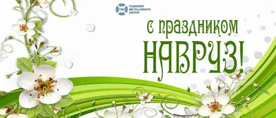 Навруз – праздник весны! - Ташкентский филиал Российского Экономического  Университета имени Г.В.Плеханова