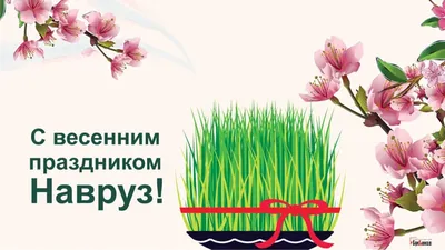 Когда поздравлять с Наврузом в 2023 году? Традиции Восточного нового года  21 марта – как поздравлять и какие традиции соблюдать | Весь Искитим | Дзен