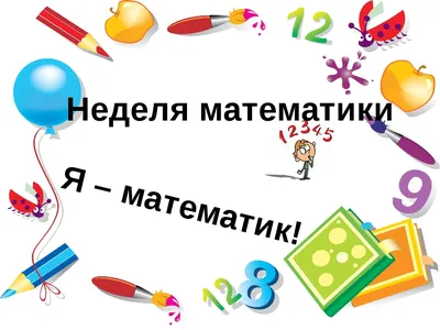 Неделя математики | Муниципальное бюджетное общеобразовательное учреждение  \"Школа-лицей\" №3 им. А.С. Макаренко\" муниципального образования городской  округ Симферополь Республики Крым