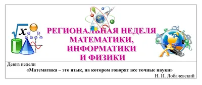 Неделя математики
