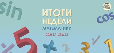 Приглашаем на неделю математики! - скачать презентацию