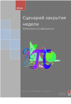 Отчёт о предметной недели МИФ - МБОУ СОШ № 1 им. Г.П. Петрова