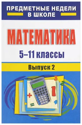 НЕДЕЛИ МАТЕМАТИКИ | «Средняя общеобразовательная школа №41»