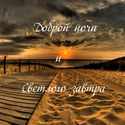 Открытка спокойной ночи мужчине — Slide-Life.ru