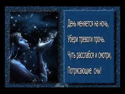 Открытки \"Спокойной ночи!\" для мужчин (205 шт.)