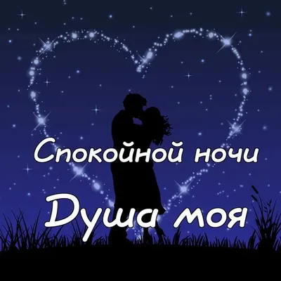 Спокойной ночи мужчине: нежные пожелания