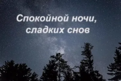 Спокойной ночи! 200 картинок для мужчины
