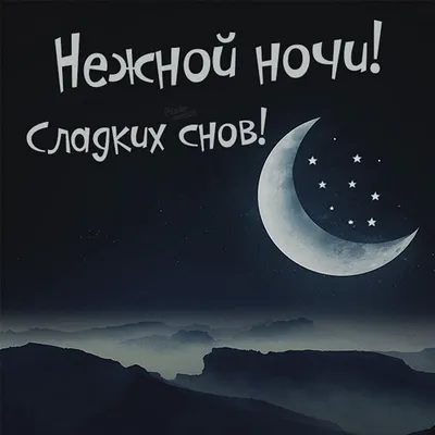 Картинка - Стихи для пожелания спокойной ночи мужчине.