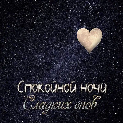 Открытки котик спокойной ночи — для мужчины