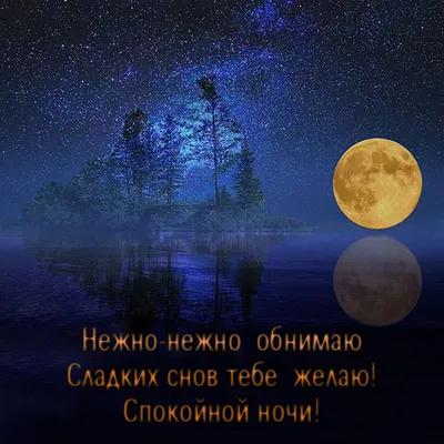 Спокойной ночи мужчине с любовью картинки - 83 фото
