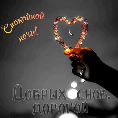 Пожелания спокойной ночи сладких снов любимому мужчине, парню