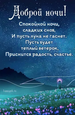 Ласковые слова любимому мужчине на ночь