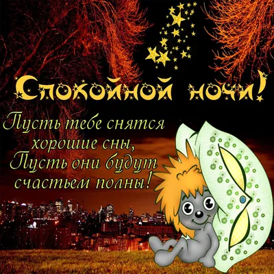 Картинки доброй ночи солнце мое мужчине (52 фото) » Картинки и статусы про  окружающий мир вокруг