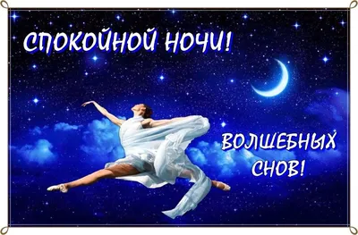 Красивые картинки \"Спокойной ночи!\" для мужчины (521 шт.)