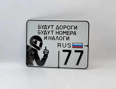 Виниловая наклейка \"Будут дороги, будут номера и налоги\"