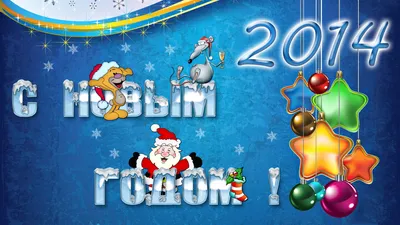 Обои на рабочий стол Новый год, 2014, с новым годом, открытка - Новогодние  обои - Картинки, фотографии