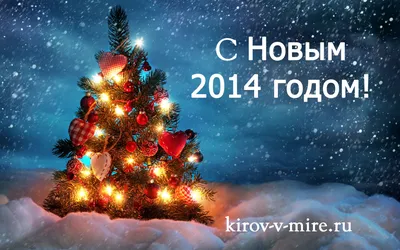 С Новым 2014 годом! — Верхнедвинск | Двинская правда | Дзвінская праўда |  Районная газета