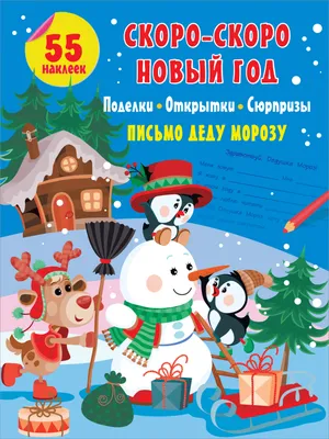 К празднику, Новый Год, для Дошкольного Возраста, Игры, поделки, подарки  Своими Руками - купить подготовки к школе в интернет-магазинах, цены на  Мегамаркет |