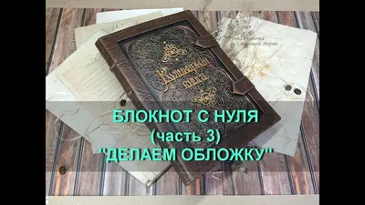 Обложка-органайзер из натуральной кожи для блокнота. Построение выкройки на  бумаге. | Дневники художника-самоучки | Дзен