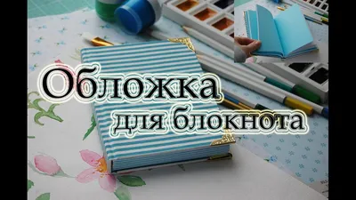 Декор обложки блокнота своими руками. Подарки своими руками. Из фоамирана -  YouTube