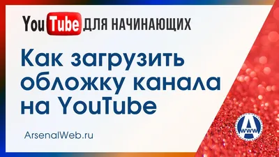 Как сделать обложку канала на YouTube