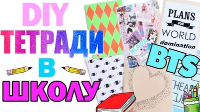 ОБЛОЖКИ ДЛЯ ТЕТРАДЕЙ | 6 вариантов как украсить скучные тетради | Back to  School DIY 2017 - YouTube