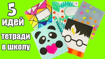 Декор обложки тетради. Вариант 3 Подробная инструкция с необходимыми  материалами http://nosorog.net.ua/smartblog/53_tetra… | Детское творчество,  Обложка, Творчество