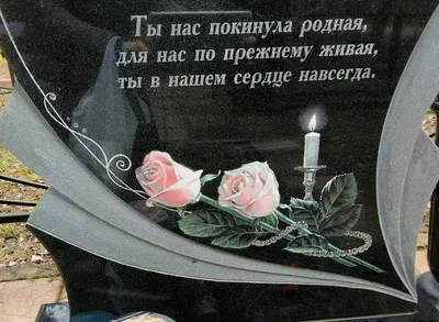 Изящная гравировка на обратной стороне гранитного памятника - выбор  памятника по фотографии - Помни Всегда