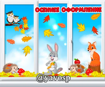 Окно осень - фото и картинки: 67 штук