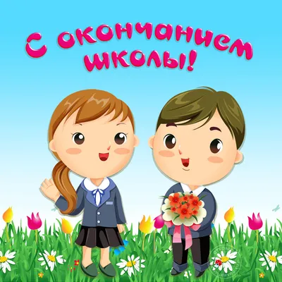 Картинки С окончанием школы (37 открыток) • Прикольные картинки и позитив