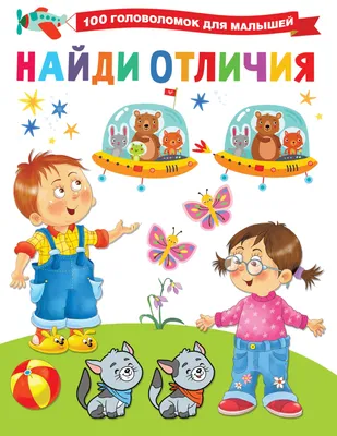 Книга АСТ Моя первая книга Найди отличия купить по цене 20 ₽ в  интернет-магазине Детский мир