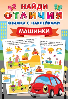 Найди отличия — игры с поиском отличий на двух картинках для детей