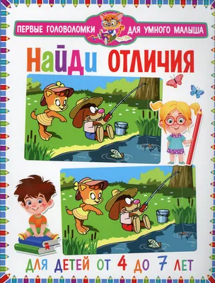 Книга найди Отличия; для Детей 2-3 лет - купить книги по обучению и  развитию детей в интернет-магазинах, цены на Мегамаркет |