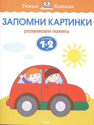 Запомни картинки. Развиваем память (для детей 5-6 лет) | Lookomorie