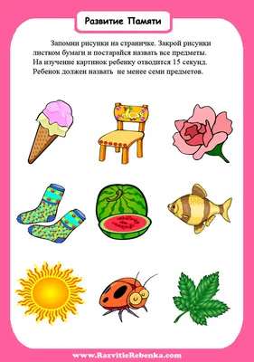РАЗВИТИЕ РЕБЕНКА: Развитие Памяти у Ребенка Часть 2