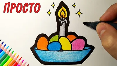 ПАСХАЛЬНОЕ ЯЙЦО, Рисунок на Пасху для начинающих ! - YouTube