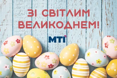 С Пасхой 2023 — поздравления для ВСУ, открытки и картинки с пожеланиями  победы - Телеграф