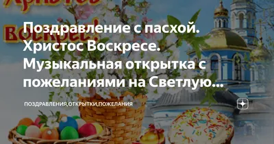 Поздравления с Пасхой-2023: красивые открытки и картинки с теплыми  пожеланиями - МК Новосибирск
