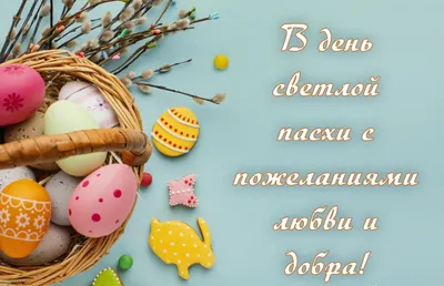 РАСК. ІН-АГРО - Уважаемые клиенты и коллеги! 💐 Поздравляем со светлым  праздником Пасхи!🌸 Желаем счастья, здоровья и процветания!🌻 Пусть в Вашем  доме всегда царят достаток, мир и любовь! 💒 С наилучшими пожеланиями,