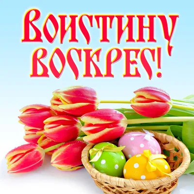 🌺 С Великой Светлой Пасхой! | Поздравления, пожелания, открытки! |  ВКонтакте