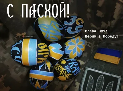 Поздравления с Пасхой 2023 – картинки на любой вкус и короткие пожелания -  Телеграф