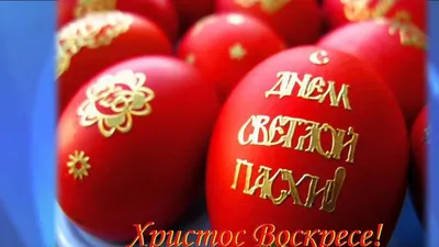 Поздравления с Пасхой 2020 прикольные и душевные - картинки и тексты