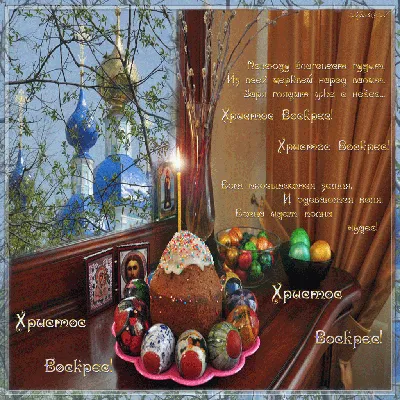 Христос Воскресе!.. С праздником Светлой Пасхи!..