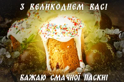 С Пасхой 2022 - поздравления, открытки, картинки - Афиша bigmir)net
