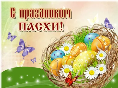 Пасхальные картинки с поздравлениями на Пасху - Христос Воскресе!