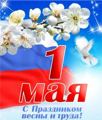 Картинки на первое мая фотографии