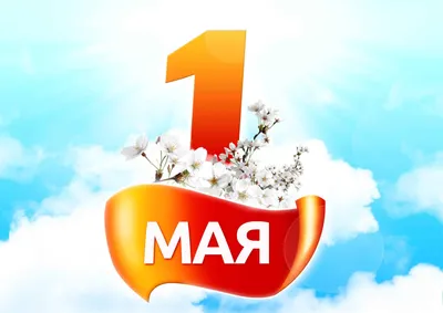 Картинки к 1 мая. Как отметить День весны и труда – Canva