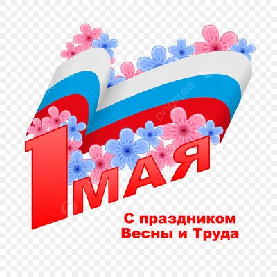 1 Мая —Праздник Весны и Труда - ГБОУ ДПО МЦПС